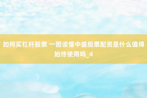 如何买杠杆股票 一图读懂中盛股票配资是什么值得始终使用吗_4