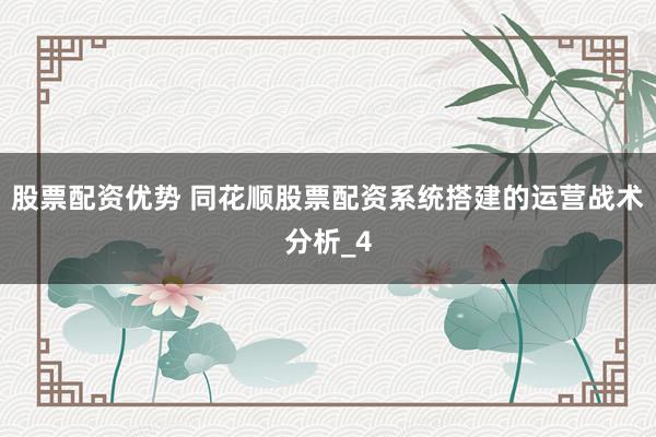 股票配资优势 同花顺股票配资系统搭建的运营战术分析_4