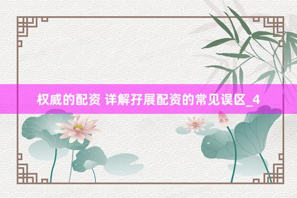 权威的配资 详解孖展配资的常见误区_4