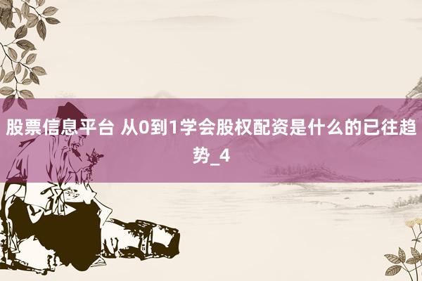 股票信息平台 从0到1学会股权配资是什么的已往趋势_4