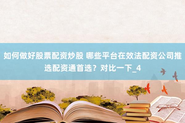 如何做好股票配资炒股 哪些平台在效法配资公司推选配资通首选？对比一下_4